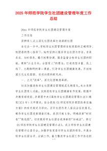 2026年师范学院学生社团建设管理年度工作总结