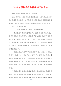 2026年帮扶单位乡村振兴工作总结