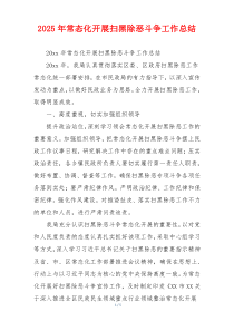 2026年常态化开展扫黑除恶斗争工作总结