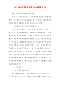 2026年干部专业化能力建设总结