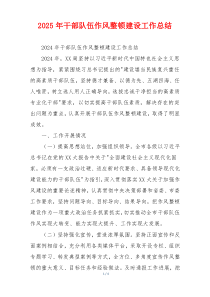 2026年干部队伍作风整顿建设工作总结