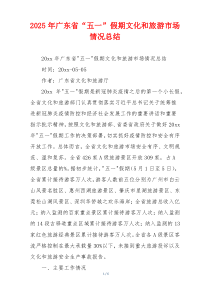 2026年广东省“五一”假期文化和旅游市场情况总结