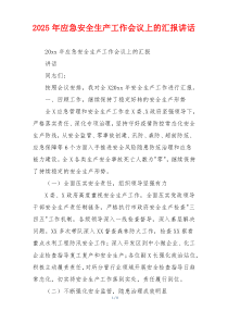 2026年应急安全生产工作会议上的汇报讲话