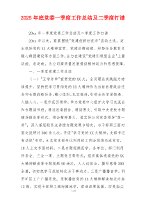 2026年底党委一季度工作总结及二季度打谱