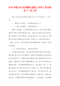 2026年度XXX区药械化监管上半年工作总结及下一步工作