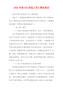 2026年度XXX局选人用人情况报告