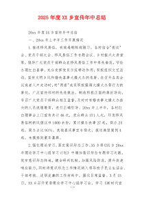 2026年度XX乡宣传年中总结