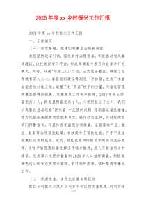 2026年度xx乡村振兴工作汇报