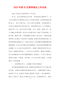 2026年度XX区委常委会工作总结