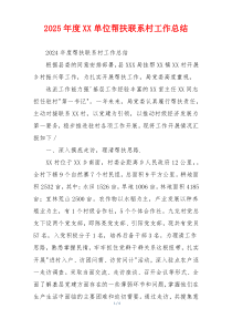 2026年度XX单位帮扶联系村工作总结