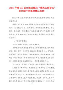 2026年度XX县交通运输局“谁执法谁普法”责任制工作落实情况总结