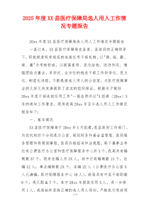 2026年度XX县医疗保障局选人用人工作情况专题报告