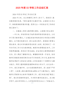 2026年度XX学校工作总结汇报