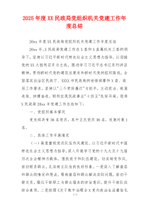 2026年度XX民政局党组织机关党建工作年度总结