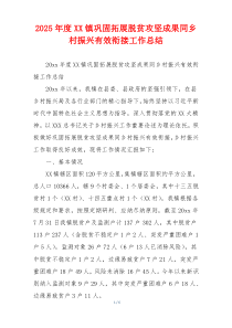 2026年度XX镇巩固拓展脱贫攻坚成果同乡村振兴有效衔接工作总结