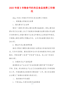 2026年度X市粮食节约和反食品浪费工作情况