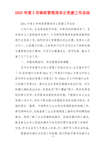 2026年度X市邮政管理局非公党建工作总结