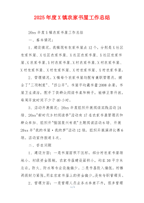 2026年度X镇农家书屋工作总结