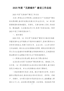 2026年度“无废城市”建设工作总结