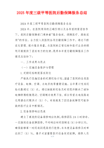 2026年度三级甲等医院后勤保障服务总结