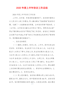 2026年度上半年信访工作总结