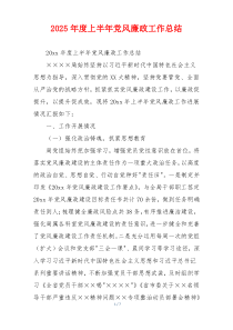 2026年度上半年党风廉政工作总结
