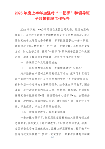 2026年度上半年加强对“一把手”和领导班子监督管理工作报告