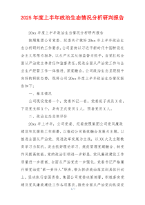 2026年度上半年政治生态情况分析研判报告