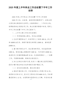 2026年度上半年林业工作总结暨下半年工作安排