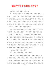 2026年度上半年董事会工作报告