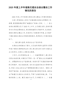 2026年度上半年道路交通安全综合整治工作情况的报告
