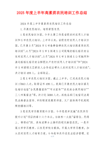 2026年度上半年高素质农民培训工作总结