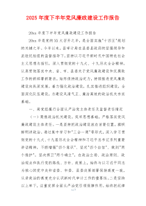 2026年度下半年党风廉政建设工作报告