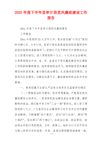 2026年度下半年县审计局党风廉政建设工作报告