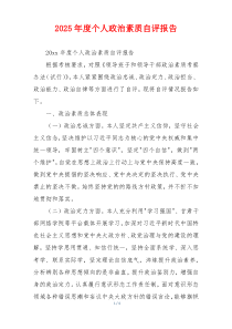 2026年度个人政治素质自评报告