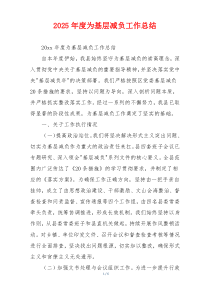 2026年度为基层减负工作总结