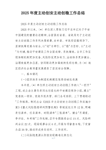 2026年度主动创安主动创稳工作总结