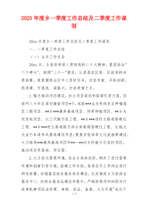 2026年度乡一季度工作总结及二季度工作谋划