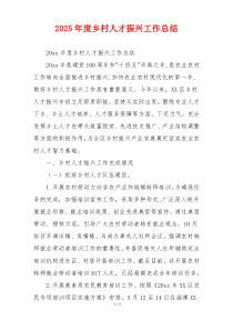 2026年度乡村人才振兴工作总结