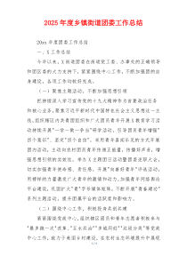 2026年度乡镇街道团委工作总结