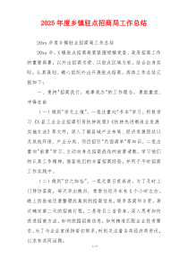 2026年度乡镇驻点招商局工作总结