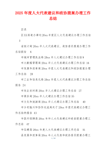 2026年度人大代表建议和政协提案办理工作总结