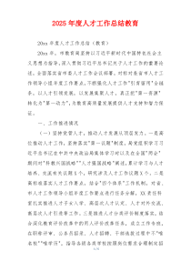 2026年度人才工作总结教育