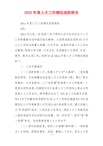 2026年度人才工作情况述职报告