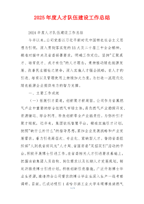 2026年度人才队伍建设工作总结