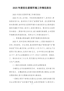 2026年度优化营商环境工作情况报告