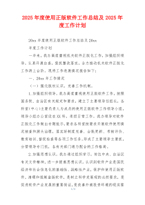 2026年度使用正版软件工作总结及2026年度工作计划