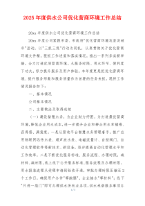 2026年度供水公司优化营商环境工作总结