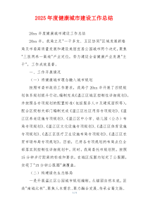 2026年度健康城市建设工作总结