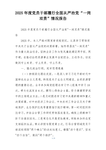 2026年度党员干部履行全面从严治党“一岗双责”情况报告